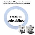 อะไหล่เทียบ โอริง O-Ring ยางรองหัวชงเครื่องชงกาแฟ Lelit เลลิทแบบซิลิโคนสีขาวขุ่น รหัส 1594