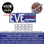 Eve Quick อีฟ ควิก ยาลดไข้บรรเทาปวด ตัวยาibuprofen ไอบูโพรเฟน エスエス製薬 จากประเทศญี่ปุ่น ขนาด40เม็ด