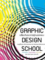 GRAPHIC DESIGN SCHOOL หนังสือสอนทฤษฎีกราฟิกระดับโลก!ห้ามพลาด!