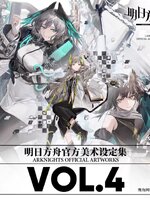 [พรีออเดอร์] ARKNIGHTS:Official Artwork vol.4