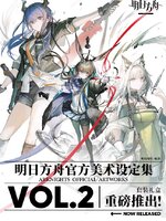 (พรีออเดอร์) ARKNIGHTS:Official Artwork vol.2