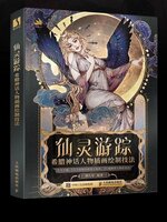 การเดินทางของภูต: เทคนิคการวาดภาพประกอบสไตล์อาร์ตนูโว