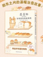 น้องหมาหนมปังงง เล่ม 1 และ เล่ม 2