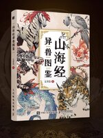 คู่มือภาพอสูรกายในตำนานซานไห่จิง