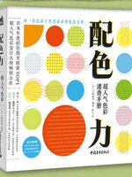 "พลังแห่งการจับคู่สี" หนังสือขายดีด้านการจับคู่สีของผู้เชี่ยวชาญญี่ปุ่น