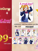 ((ยกชุด)) Love Live! School idol diary เล่ม 1-9ครบเซ็ต