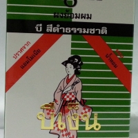 Bigen บีเง็นผงย้อมผม 6กรัม สีดำธรรมชาติ B