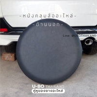 U-BO หนังหุ้มยางอะไหล่ ไซส์ S
