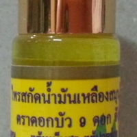 ตราดอกบัว9ดอก น้ำมันเหลืองสมุนไพรไทย-จีนขนาดเล็ก 5ซีซี