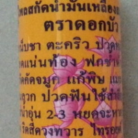 ตราดอกบัว9ดอก น้ำมันเหลืองสมุนไพรไทย-จีนขนาดใหญ่ 24ซีซี