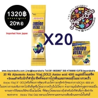 20ห่อ ajinomoto Amino Vital®" GOLD เฉลี่ยห่อละ66 บาท