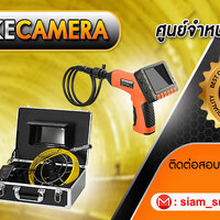ร้านกล้องงู Siam Snake Camera ขายกล้องงูคุณภาพดี ราคาถูก รับประกันสินค้า