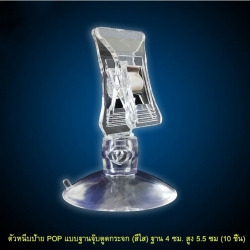 ตัวหนีบป้าย POP แบบฐานจุ๊บดูดกระจก (สีใส) ฐาน 4 ซม. สูง 5.5 ซม. ( ราคา 10 ชิ้น)