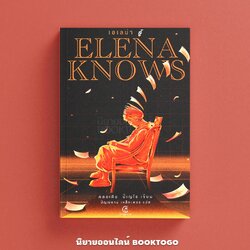 (พร้อมส่ง) Elena Knows เอเลน่ารู้ Claudia Pineiro Gingercat