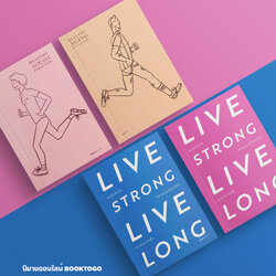 (พร้อมส่ง) Live Strong Live Long + Healthy Aging + Healthy Always สุขภาพดีตลอดไป ดร.ศุภวุฒิ สายเชื้อ OPENBOOKS
