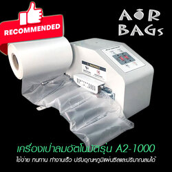 เครื่องเป่าลมอัตโนมัติ สำหรับถุงลมม้วนและแผ่นนวมลม รุ่น A2-1000