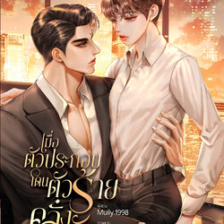 เมื่อตัวประกอบโดนตัวร้ายคลั่งรัก