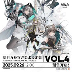 เดี๋ยวอารีตี้จะเปิด พรีออเดอร์ ARKNIGHTS:Official Artwork vol.4 นะคะ