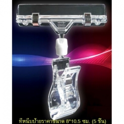 Akachan ที่หนีบป้ายราคา ขนาด 2.2*11 ซม. แพ็ค 5 ชิ้น