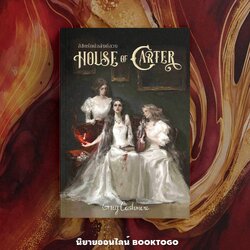 (พร้อมส่ง) House of Carter ลิขิตรักบัลลังก์ลวง Greycashmere