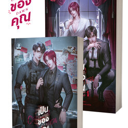 Crimson Dawn เป็นของคุณ ( 2 เล่มจบ )