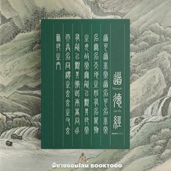 (แถมโอวาทสี่ของท่านเหลี่ยวฝาน) วิถีแห่งเต๋า Edition 2024 ปราชญ์เหลาจื่อ OPENBOOKS