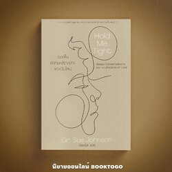 (พร้อมส่ง) Hold Me Tight เธอเห็นความเปราะบางของฉันไหม Dr. Sue Johnson OMG