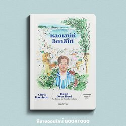 (พร้อมส่ง) หลงเสน่ห์อิตาลีใต้ Chris Harrison อ่านอิตาลี