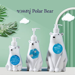 ขวดสบู่ Polar Bear (ราคาต่อ 1 ชิ้น)