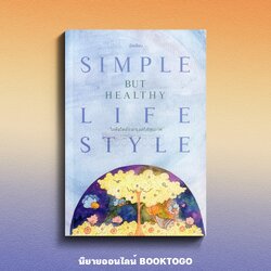 (พร้อมส่ง) ไลฟ์สไตล์ง่ายๆ แต่ได้สุขภาพ Simple but healthy lifestyle มือเขียน สวนเงินมีมา
