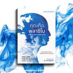 (พร้อมส่ง) YOU ARE THE PLACEBO คุณคือพลาซีโบ ทำความคิดให้ออกฤทธิ์กับสุขภาพ Dr.Joe Dispenza ซีดออฟเลิฟ