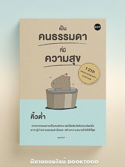 (พร้อมส่ง) เป็นคนธรรมดาที่มีความสุข คิ้วต่ำ DOT