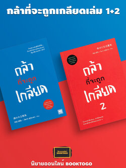 (พร้อมส่ง) กล้าที่จะถูกเกลียด เล่ม 1+2 คิชิมิ อิชิโร, โคะกะ ฟุมิทะเกะ วีเลิร์น WeLearn