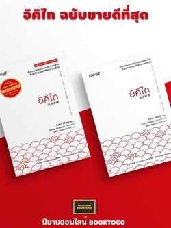 (พร้อมส่ง) อิคิไก ฉบับขายดีที่สุด The Little Book of Ikigai Ken Mogi เคน โมงิ Change+