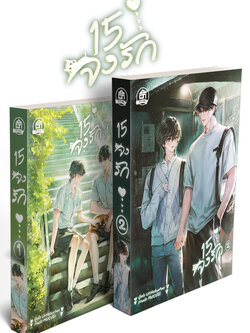 15 จงรัก ( 2 เล่มจบ )