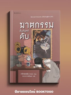 (พร้อมส่ง) ฆาตกรรมคืนจันทร์ดับ ควักยองอิม SHADOW