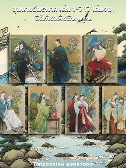 (พร้อมส่ง) ขุนนางอันธพาล เล่ม 1-7 (7 เล่มจบ) ชิงเฟิงหลิงซิน อรุณ