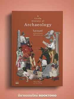 (พร้อมส่ง) โบราณคดี ชุด A Little History of Archaeology Brian Fagan BOOKSCAPE