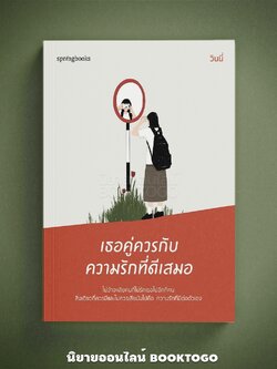 (พร้อมส่ง) เธอคู่ควรกับความรักที่ดีเสมอ วินนี่ Springbooks