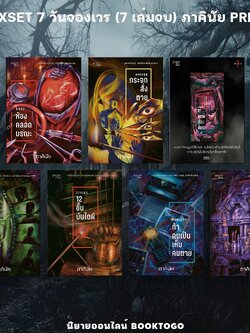 (พร้อมส่ง) นิยายชุด 7 วันจองเวร (7 เล่มจบ) ภาคินัย PRISM