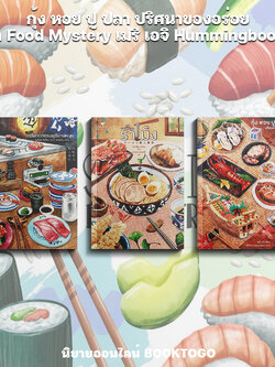 (พร้อมส่ง) กุ้ง หอย ปู ปลา ปริศนาของอร่อย ชุด Food Mystery เมริ เอจิ Hummingbooks