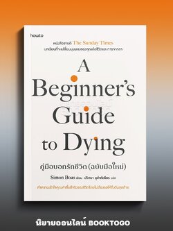 (พร้อมส่ง) คู่มือบอกรักชีวิต (ฉบับมือใหม่) Simon Boas อมรินทร์ How to