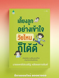 (พร้อมส่ง) เลี้ยงลูกอย่างเข้าใจ วัยไหนก็ได้ดี (เปลี่ยนปก) นพ.ประเสริฐ ผลิตผลการพิมพ์ Amarin Kids