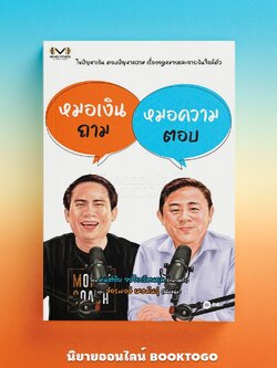 (พร้อมส่ง) หมอเงินถาม หมอความตอบ มนต์ชัย จงไกรรัตนกุล (ทนายแก้ว), จักรพงษ์ เมษพันธุ์ (โค้ชหนุ่ม) Money Fitness