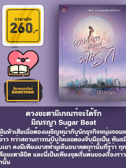 [พร้อมส่ง] ดวงชะตามีเกณฑ์จะได้รัก มิณรญา Sugar Beat