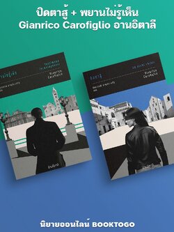 (พร้อมส่ง) ปิดตาสู้ + พยานไม่รู้เห็น Gianrico Carofiglio อ่านอิตาลี