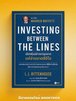 (พร้อมส่ง) เลือกหุ้นอย่างชาญฉลาด แค่อ่านขาดซีอีโอ Investing Between The Lines L.J. Rittenhouse ซีเอ็ด SE-ED