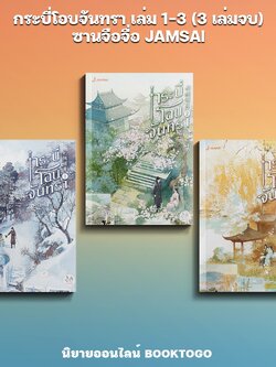 (พร้อมส่ง) กระบี่โอบจันทรา เล่ม 1-3 (3 เล่มจบ) ซานจือจื่อ JAMSAI