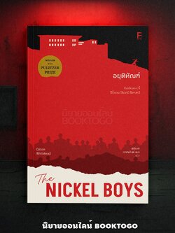 (พร้อมส่ง) The Nickel Boys อยุติทัณฑ์ Colson Whitehead BOOKSCAPE