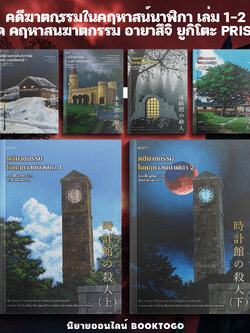 (พร้อมส่ง) คดีฆาตกรรมในคฤหาสน์นาฬิกา เล่ม 1-2 ชุด คฤหาสน์ฆาตกรรม อายาสึจิ ยูกิโตะ PRISM